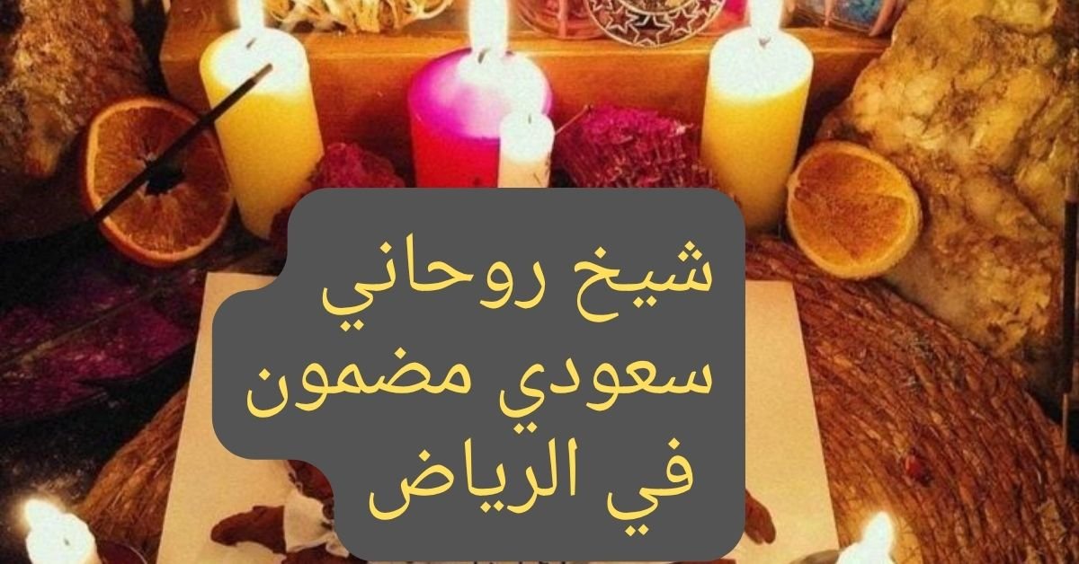 شيخ روحاني سعودي مضمون في الرياض